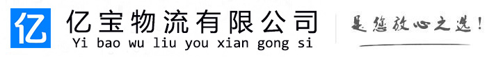 廉江亿宝物流运输公司